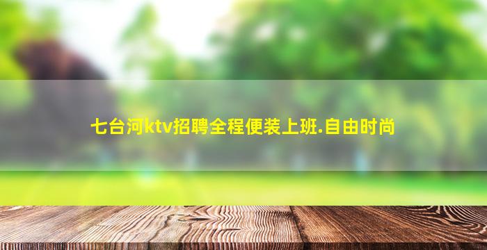 浙江KTV招聘