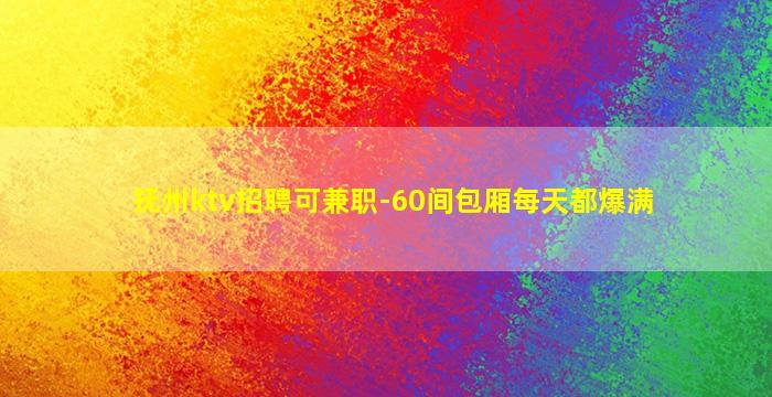 湖州夜场招聘